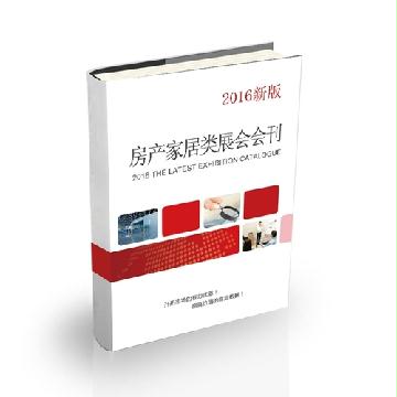 房產(chǎn)家居類展會會刊