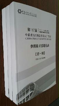 第117屆廣交會(huì)參展商內(nèi)部通訊錄