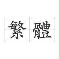 臺(tái)灣繁體中文刊物OCR數(shù)據(jù)