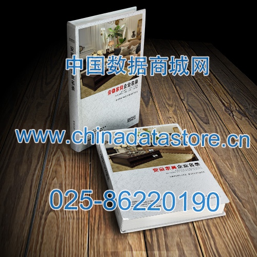 安徽家具企業(yè)黃頁收錄了最新的安徽家具企業(yè)名單，具有極高的營銷價值，實(shí)實(shí)在在提高銷售業(yè)績