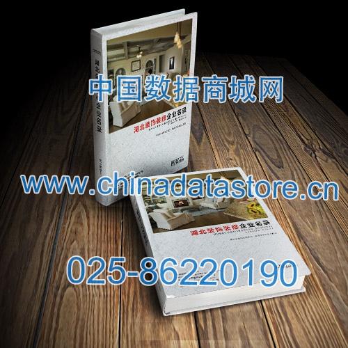湖北裝飾裝修企業(yè)黃頁收錄了最新的湖北裝飾裝修企業(yè)名單，具有極高的營銷價值，實實在在提高銷售業(yè)績