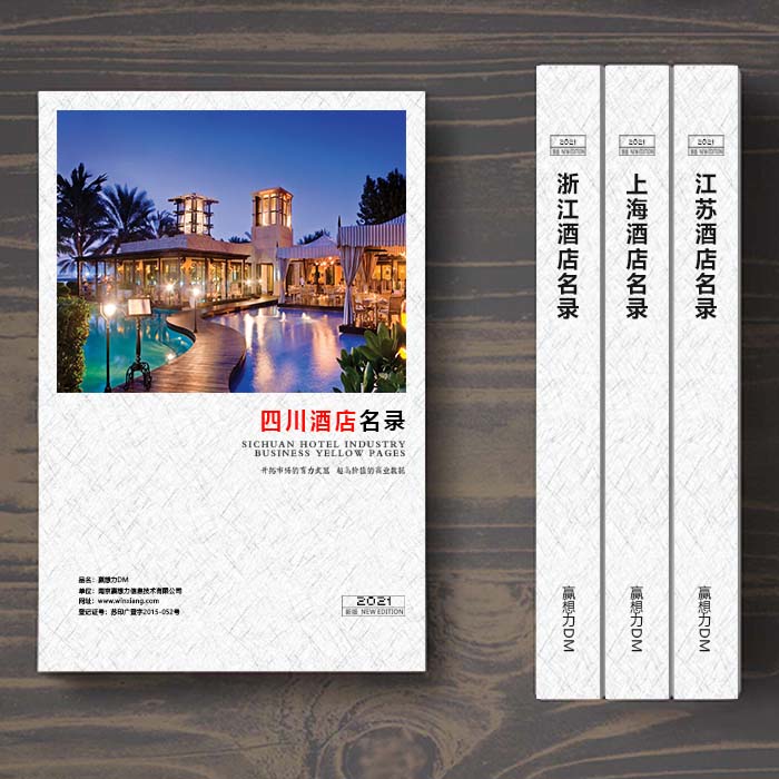 全國四川酒店企業(yè)名單助您立刻獲得大量潛在客戶信息，大大減少銷售成本，是您的事業(yè)事半功倍