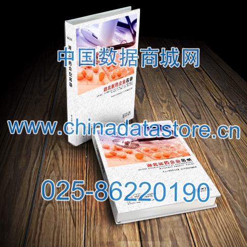 湖北醫(yī)藥企業(yè)黃頁收錄了最新的湖北醫(yī)藥企業(yè)名單，具有極高的營銷價值，實(shí)實(shí)在在提高銷售業(yè)績