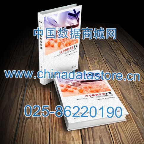 遼寧醫(yī)藥企業(yè)黃頁(yè)收錄了最新的遼寧醫(yī)藥企業(yè)名單，具有極高的營(yíng)銷(xiāo)價(jià)值，實(shí)實(shí)在在提高銷(xiāo)售業(yè)績(jī)
